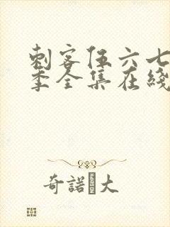 刺客伍六七第六季全集在线播放免费