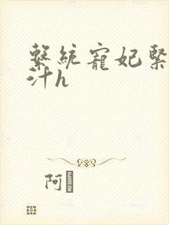 系统宠妃紧致多汁h