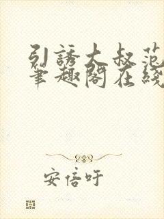 引诱大叔范雪灵笔趣阁在线阅读