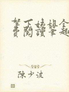 拿下姨姐全文免费阅读笔趣阁无弹窗封面