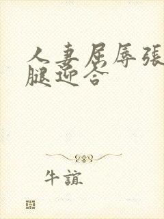 人妻屈辱张开双腿迎合封面