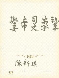 与上司出轨的人妻中文字幕阿奇