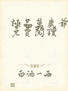 极品万岁爷全本免费阅读