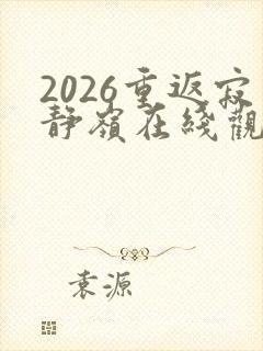 2026重返寂静岭在线观看高清封面