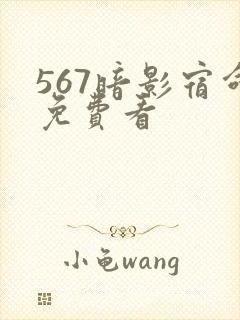 567暗影宿命免费看封面