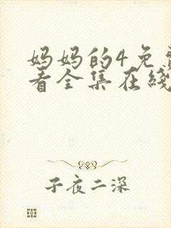 妈妈的4免费观看全集在线播放