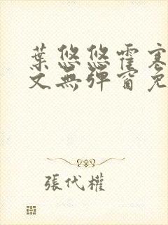 叶悠悠霍寒萧全文无弹窗免费阅读