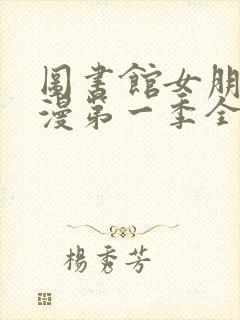 图书馆女朋友动漫第一季全集樱花动漫