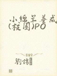 小绵羊养成手册(校园)PO