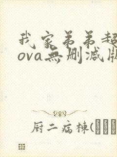 我家弟弟超厉害ova无删减版动漫