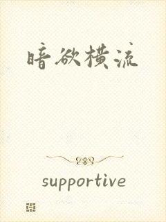 暗欲横流封面