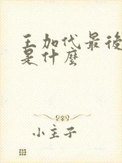 王加代最后结局是什么