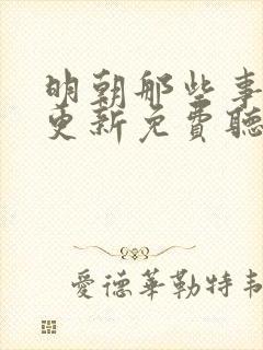 明朝那些事儿王更新免费听书