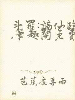 斗罗:谪仙临尘,笔趣阁免费阅读