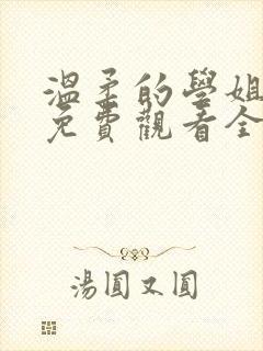 温柔的学姐动漫免费观看全集高清封面