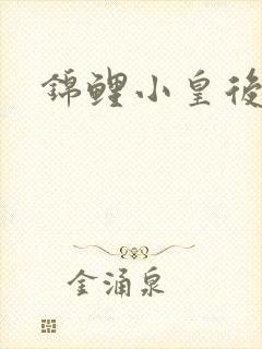 锦鲤小皇后封面