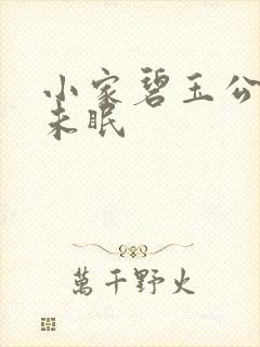 小家碧玉公主夜未眠