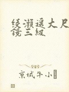 绫濑遥大尺度出镜三级封面