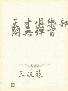 天才俱乐部笔趣阁无弹窗封面