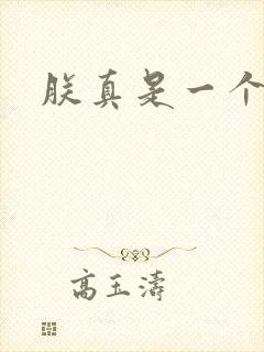 朕真是一个演员