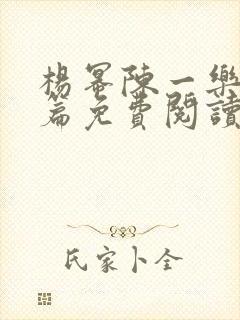 杨幂陈一乐番外篇免费阅读封面