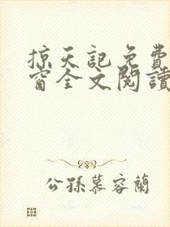 掠天记免费无弹窗全文阅读