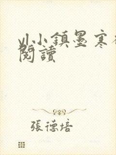 yl小镇墨寒砚阅读