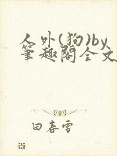 人外(狗)by笔趣阁全文