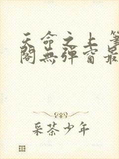 天命之上 笔趣阁无弹窗最新章节