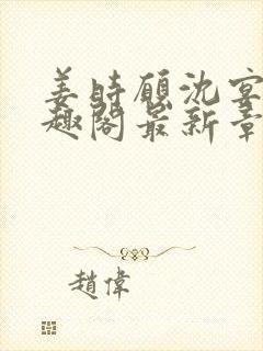 姜时愿沈宴清笔趣阁最新章节封面