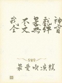 我不是戏神阅读全文无弹窗封面