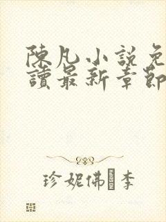 陈凡小说免费阅读最新章节无弹窗