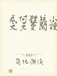 成何体统小说全文免费阅读无弹窗封面