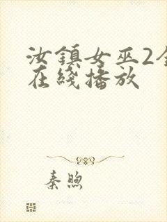 汝镇女巫2全集在线播放