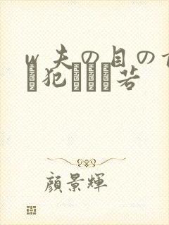 w 夫の目の前で犯された若