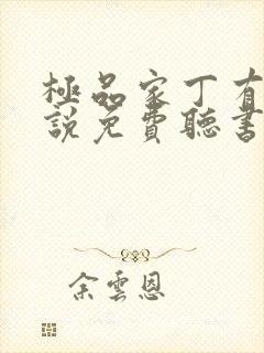 极品家丁有声小说免费听书软件全免费