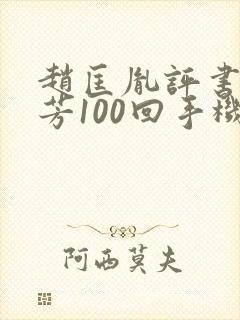 赵匡胤评书刘兰芳100回手机版