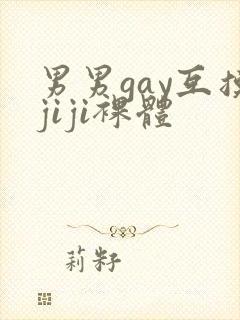 男男gay互摸jiji裸体