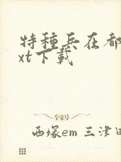 特种兵在都市txt下载