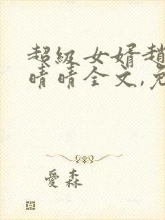 超级女婿赵旭李晴晴全文,免费阅读封面