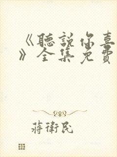 《听说你喜欢你》全集免费观看高清