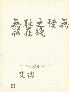 无耻之徒无删减版在线