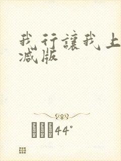 我行让我上未删减版