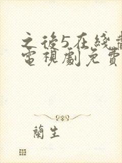 之后5在线观看电视剧免费高清