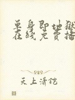 单身即地狱全集在线免费播放