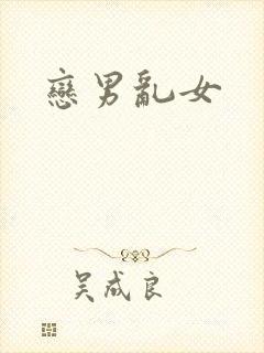 恋男乱女