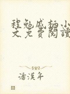 程勉戚栖小说全文免费阅读无弹窗