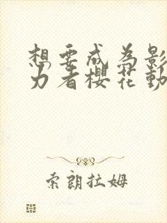 想要成为影之实力者樱花动漫国语