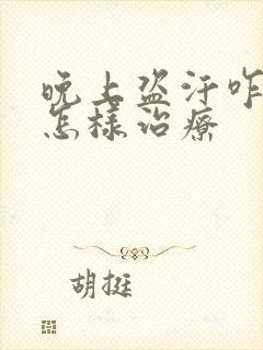 晚上盗汗咋回事怎样治疗