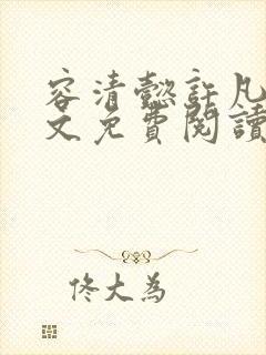 容清懿许凡巧全文免费阅读笔趣阁